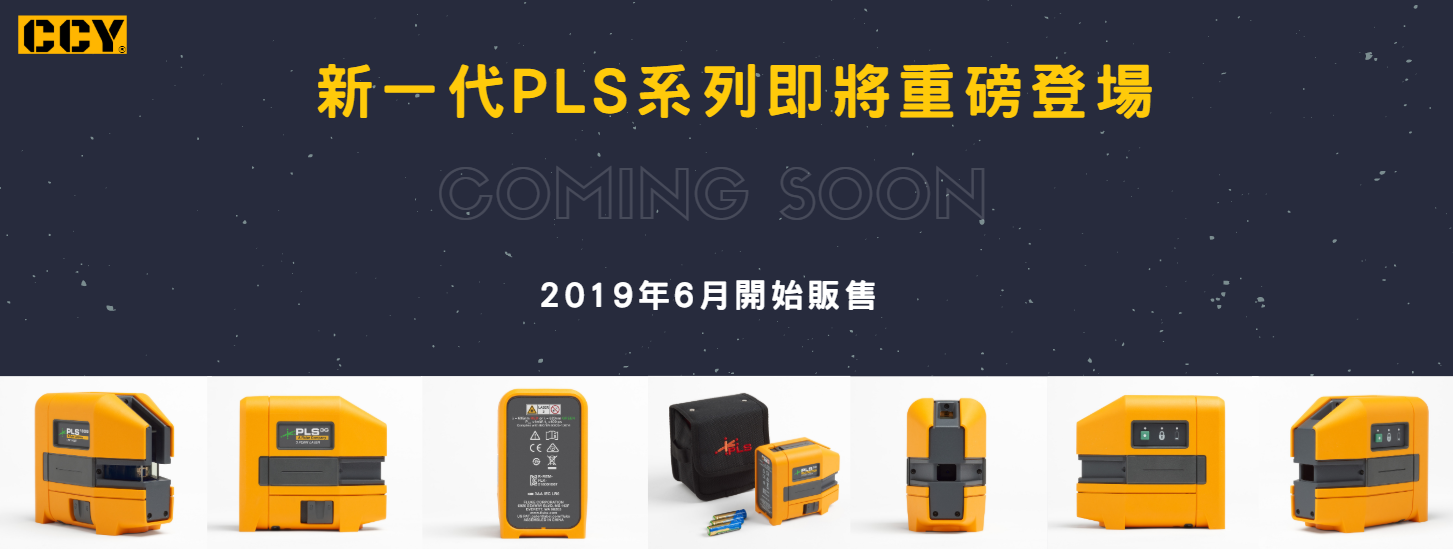 2019年6月新世代PLS開始販售