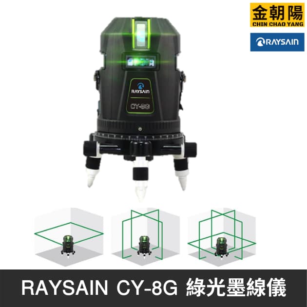 RAYSAIN CY-8G 綠光墨線儀