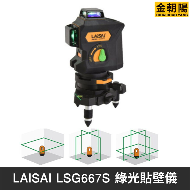 LAISAI LSG667S綠光貼壁儀