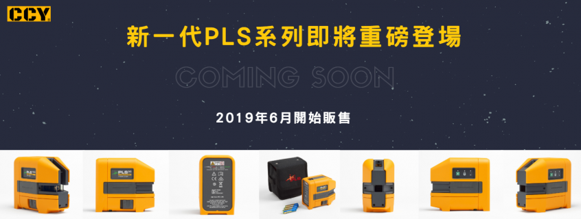 2019年6月新世代PLS開始販售